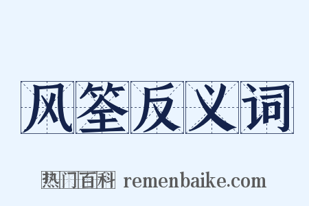 风筌反义词是什么意思的图片